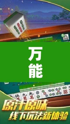 万能开挂辅助“微乐浙江麻将万能开挂器免费”其实确实有挂