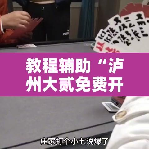 教程辅助“泸州大贰免费开挂器”附辅助神器开挂脚本详细步骤
