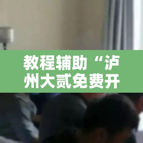 教程辅助“泸州大贰免费开挂器	”附辅助神器开挂脚本详细步骤