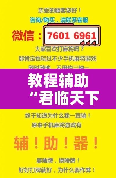 教程辅助“君临天下到底有挂吗”附辅助神器开挂脚本详细步骤