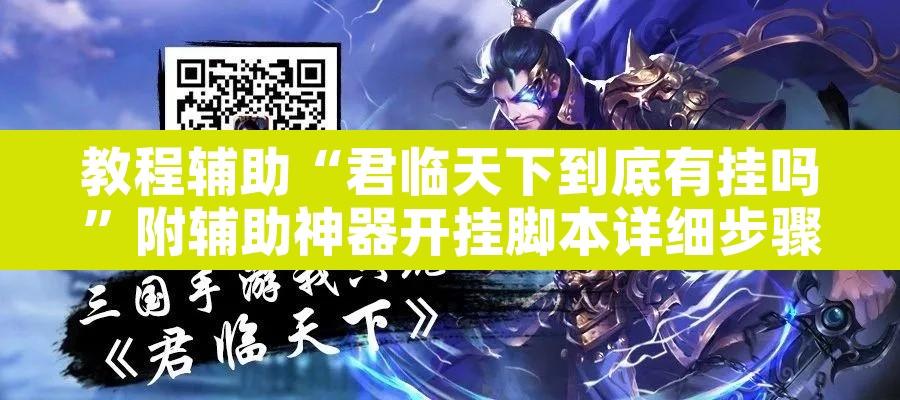 教程辅助“君临天下到底有挂吗”附辅助神器开挂脚本详细步骤