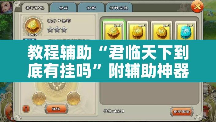 教程辅助“君临天下到底有挂吗	”附辅助神器开挂脚本详细步骤