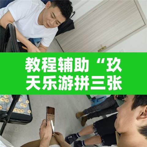 教程辅助“玖天乐游拼三张有开挂软件”其实确实有挂