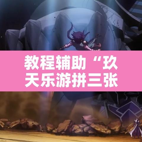 教程辅助“玖天乐游拼三张有开挂软件	”其实确实有挂