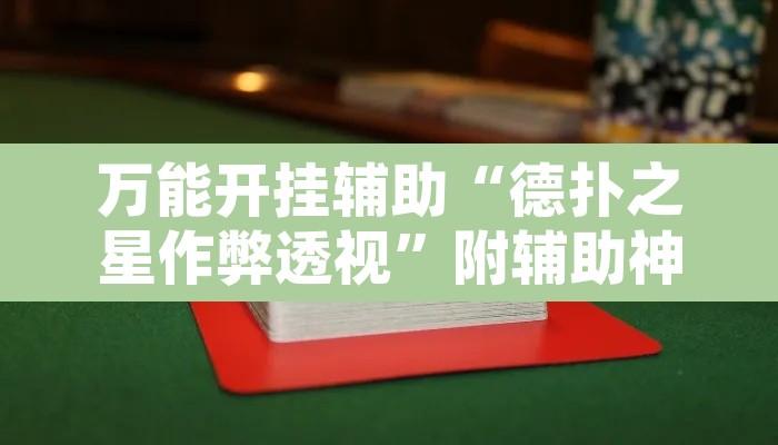 万能开挂辅助“德扑之星作弊透视”附辅助神器开挂脚本详细步骤