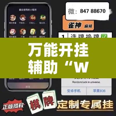 万能开挂辅助“WePoKer可以透视”开挂辅助脚本+详细开挂安装教程