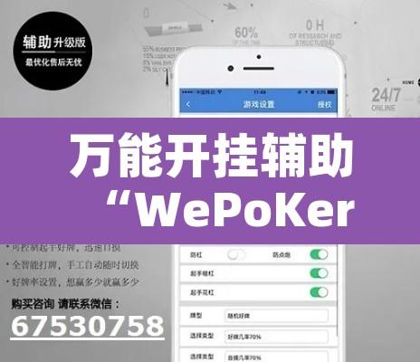万能开挂辅助“WePoKer可以透视	”开挂辅助脚本+详细开挂安装教程