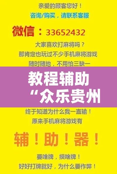 教程辅助“众乐贵州麻将开挂方法	”开挂辅助脚本+详细开挂安装教程