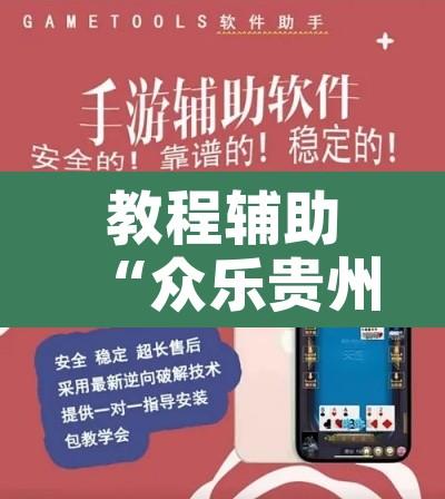 教程辅助“众乐贵州麻将开挂方法”开挂辅助脚本+详细开挂安装教程
