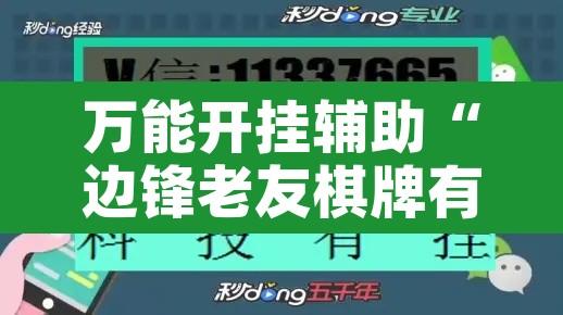 万能开挂辅助“边锋老友棋牌有作弊功能么	”其实确实有挂