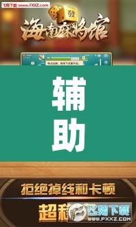 辅助神器“微乐海南麻将小程序必赢神器”附辅助神器开挂脚本详细步骤