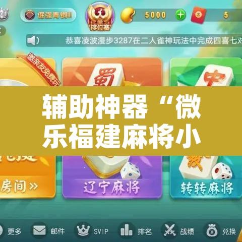 辅助神器“微乐福建麻将小程序挂”其实确实有挂