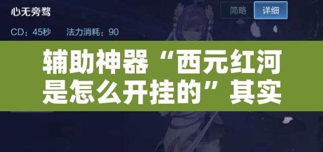 辅助神器“西元红河是怎么开挂的	”其实确实有挂