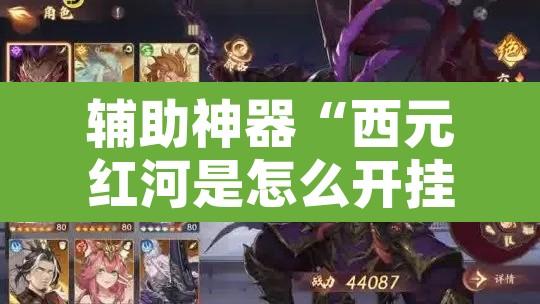 辅助神器“西元红河是怎么开挂的	”其实确实有挂
