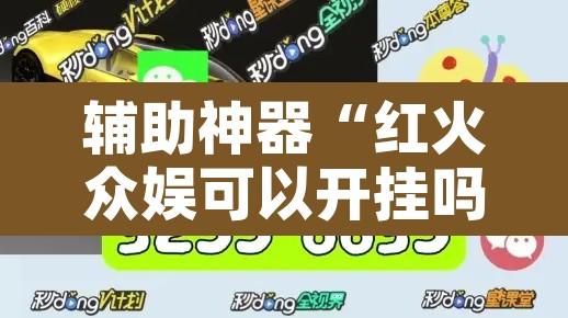 辅助神器“红火众娱可以开挂吗”开挂辅助脚本+详细开挂安装教程