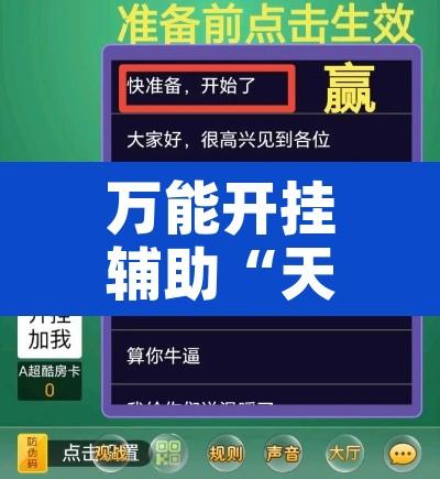 万能开挂辅助“天王大厅怎么开挂”附辅助神器开挂脚本详细步骤