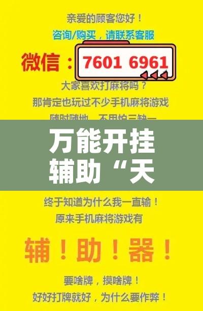 万能开挂辅助“天王大厅怎么开挂”附辅助神器开挂脚本详细步骤