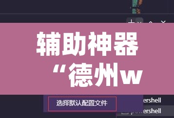 辅助神器“德州wepoker作弊有没有”开挂辅助脚本+详细开挂安装教程