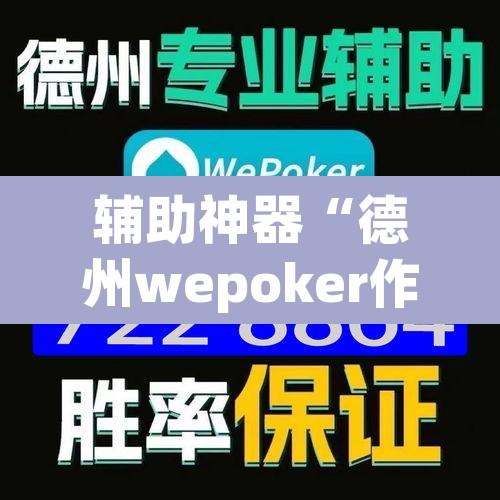 辅助神器“德州wepoker作弊有没有	”开挂辅助脚本+详细开挂安装教程