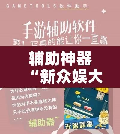 辅助神器“新众娱大厅怎么开透视”开挂辅助脚本+详细开挂安装教程