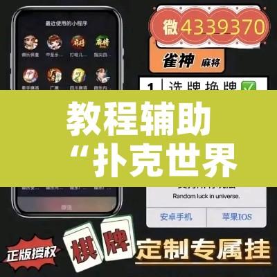 教程辅助“扑克世界挂怎么卖”附辅助神器开挂脚本详细步骤