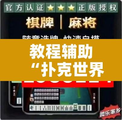 教程辅助“扑克世界挂怎么卖	”附辅助神器开挂脚本详细步骤