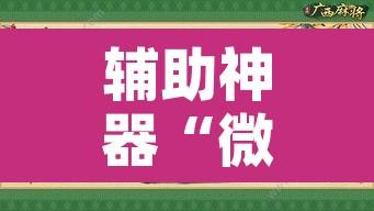 辅助神器“微乐山西麻将万能开挂器”附辅助神器开挂脚本详细步骤
