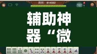 辅助神器“微乐山西麻将万能开挂器	”附辅助神器开挂脚本详细步骤