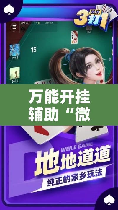 万能开挂辅助“微乐安徽麻将能开挂吗	”附辅助神器开挂脚本详细步骤