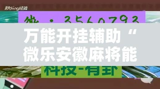 万能开挂辅助“微乐安徽麻将能开挂吗”附辅助神器开挂脚本详细步骤