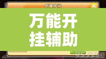 万能开挂辅助“哈灵麻将有人用挂吗	”附辅助神器开挂脚本详细步骤