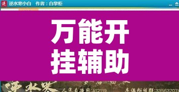 万能开挂辅助“哈灵麻将有人用挂吗	”附辅助神器开挂脚本详细步骤