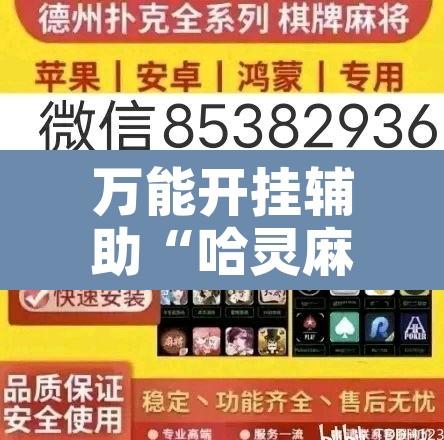 万能开挂辅助“哈灵麻将有人用挂吗”附辅助神器开挂脚本详细步骤