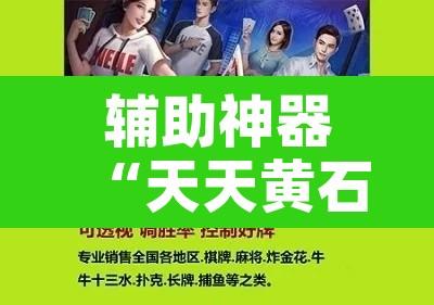 辅助神器“天天黄石麻将怎么开挂”附辅助神器开挂脚本详细步骤
