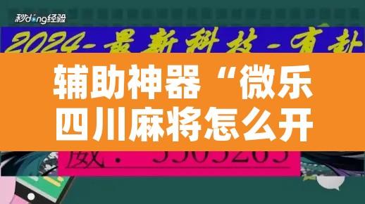 辅助神器“微乐四川麻将怎么开免费的挂	”开挂辅助脚本+详细开挂安装教程