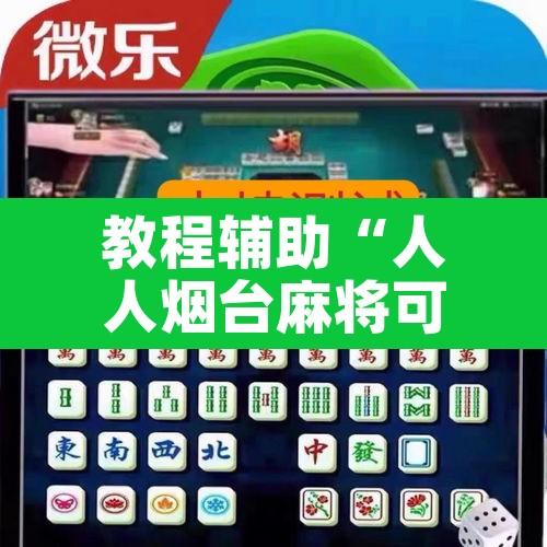 教程辅助“人人烟台麻将可以开挂”其实确实有挂