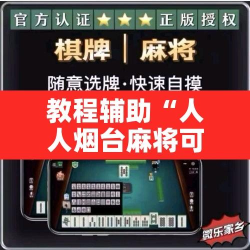 教程辅助“人人烟台麻将可以开挂	”其实确实有挂