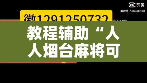 教程辅助“人人烟台麻将可以开挂”其实确实有挂