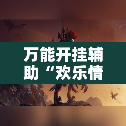 万能开挂辅助“欢乐情怀究竟可以开挂吗”开挂辅助脚本+详细开挂安装教程