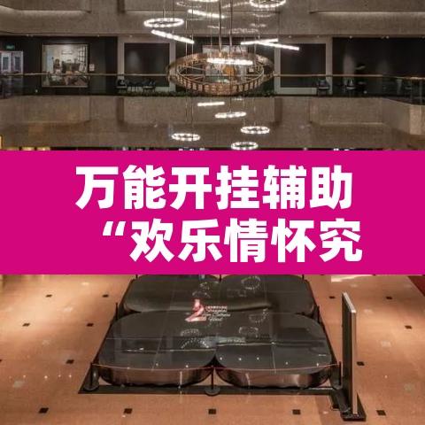 万能开挂辅助“欢乐情怀究竟可以开挂吗	”开挂辅助脚本+详细开挂安装教程
