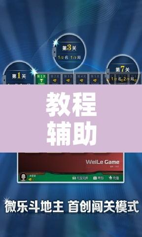 教程辅助“微乐斗地主万能透视	”其实确实有挂