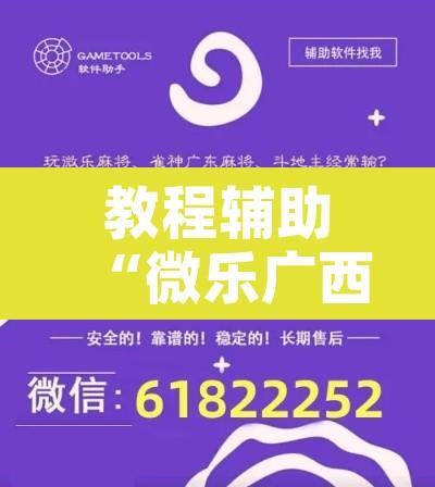 教程辅助“微乐广西麻将开挂版本软件”开挂辅助脚本+详细开挂安装教程