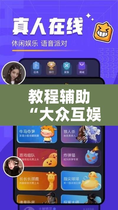 教程辅助“大众互娱有挂吗”开挂辅助脚本+详细开挂安装教程