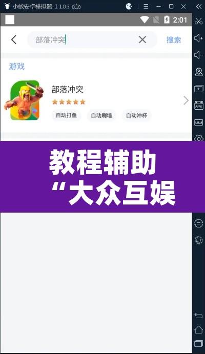 教程辅助“大众互娱有挂吗”开挂辅助脚本+详细开挂安装教程