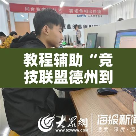 教程辅助“竞技联盟德州到底有挂吗”其实确实有挂
