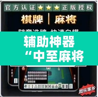辅助神器“中至麻将可以开挂吗	”附辅助神器开挂脚本详细步骤