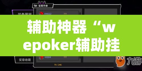 辅助神器“wepoker辅助挂使用教程”其实确实有挂
