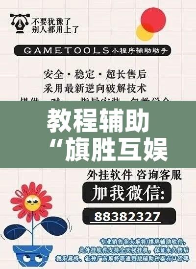教程辅助“旗胜互娱真的能开挂吗	”其实确实有挂