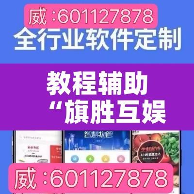 教程辅助“旗胜互娱真的能开挂吗”其实确实有挂