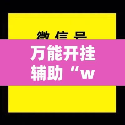 万能开挂辅助“wepoker德州作弊详细	”附辅助神器开挂脚本详细步骤